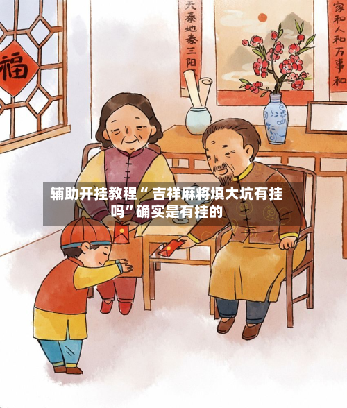 辅助开挂教程“ 吉祥麻将填大坑有挂吗”确实是有挂的-第2张图片