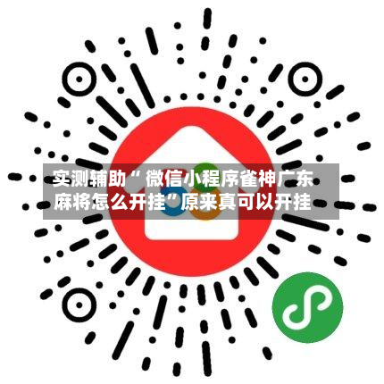 实测辅助“ 微信小程序雀神广东麻将怎么开挂”原来真可以开挂-第2张图片