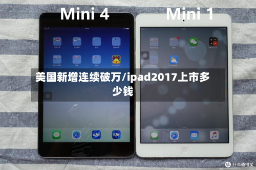 美国新增连续破万/ipad2017上市多少钱-第1张图片