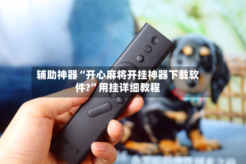 辅助神器“开心麻将开挂神器下载软件?	”用挂详细教程-第1张图片