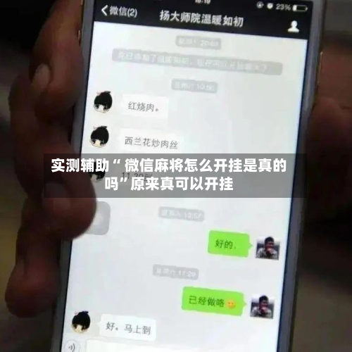 实测辅助“ 微信麻将怎么开挂是真的吗	”原来真可以开挂-第3张图片