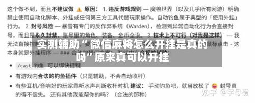 实测辅助“ 微信麻将怎么开挂是真的吗”原来真可以开挂-第1张图片