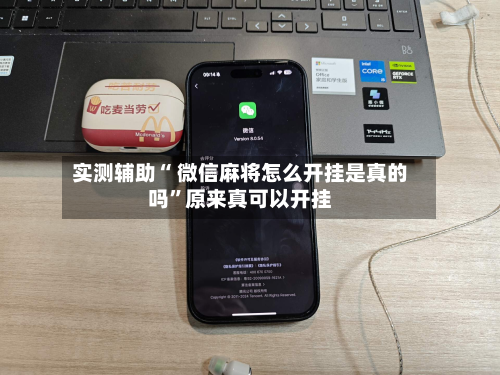 实测辅助“ 微信麻将怎么开挂是真的吗”原来真可以开挂-第2张图片