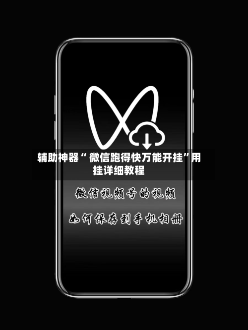 辅助神器“ 微信跑得快万能开挂”用挂详细教程-第2张图片