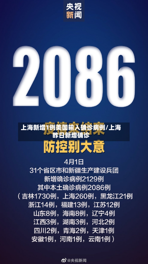 上海新增1例美国输入确诊病例/上海昨日新增确诊
