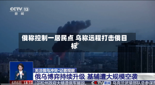 俄称控制一居民点 乌称远程打击俄目标-第3张图片