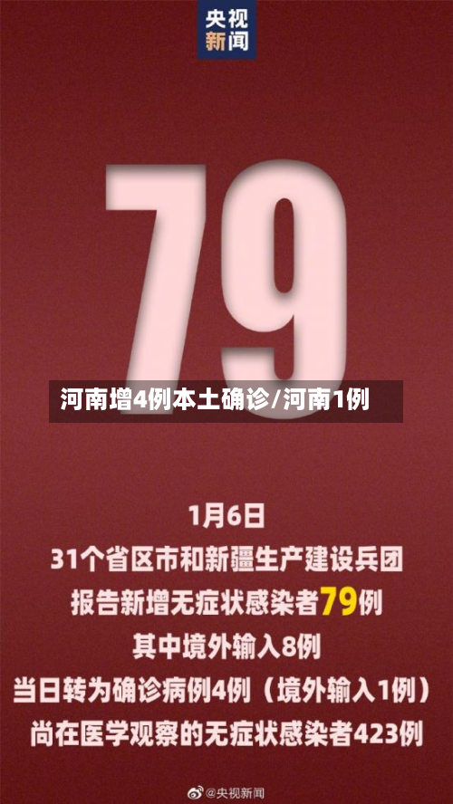 河南增4例本土确诊/河南1例-第2张图片