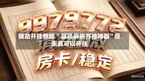 辅助开挂教程“ 捉鸡麻将开挂神器”原来真可以开挂-第1张图片