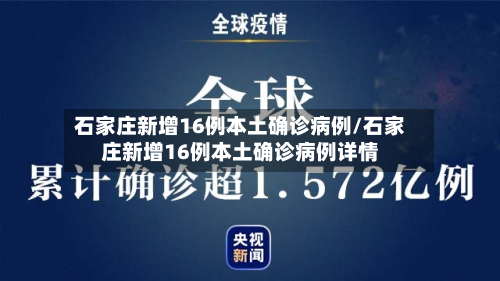 石家庄新增16例本土确诊病例/石家庄新增16例本土确诊病例详情-第2张图片