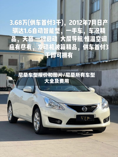 尼桑车型报价和图片/尼桑所有车型大全及费用-第2张图片