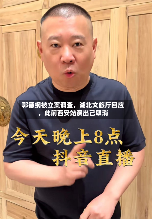 郭德纲被立案调查	，湖北文旅厅回应，此前西安站演出已取消-第3张图片