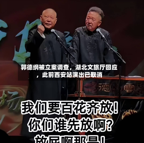 郭德纲被立案调查	，湖北文旅厅回应，此前西安站演出已取消-第2张图片