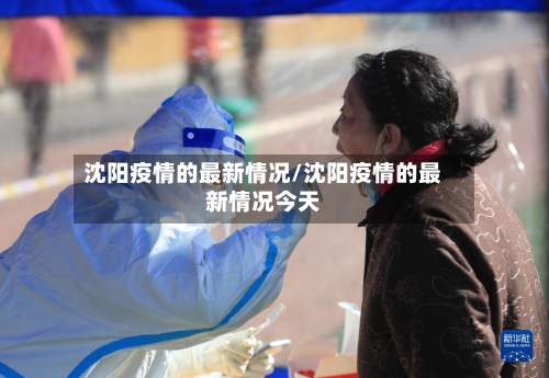 沈阳疫情的最新情况/沈阳疫情的最新情况今天-第3张图片