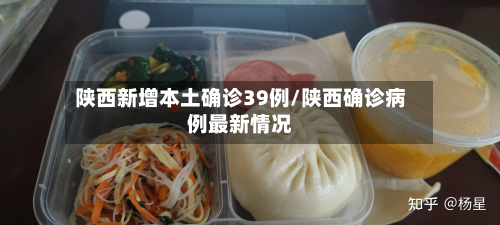 陕西新增本土确诊39例/陕西确诊病例最新情况