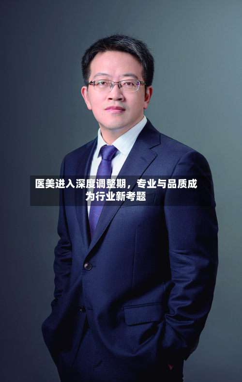 医美进入深度调整期，专业与品质成为行业新考题-第3张图片