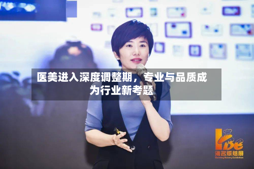 医美进入深度调整期	，专业与品质成为行业新考题-第2张图片