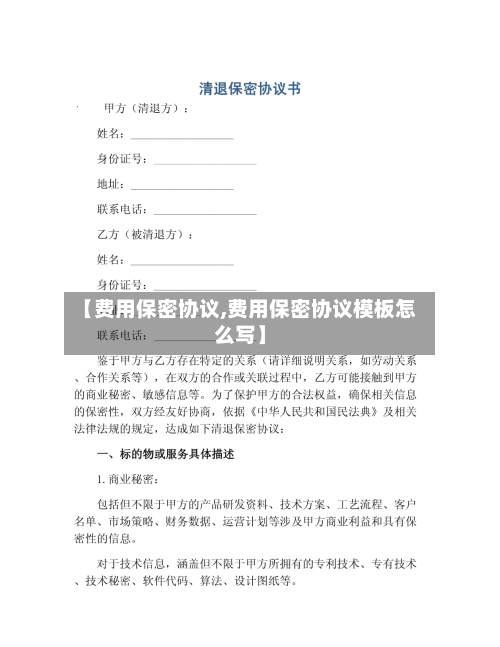 【费用保密协议,费用保密协议模板怎么写】-第3张图片