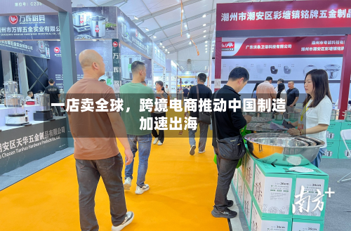 一店卖全球，跨境电商推动中国制造加速出海-第2张图片