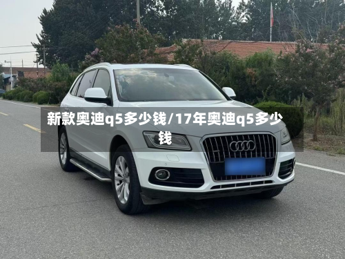新款奥迪q5多少钱/17年奥迪q5多少钱-第2张图片