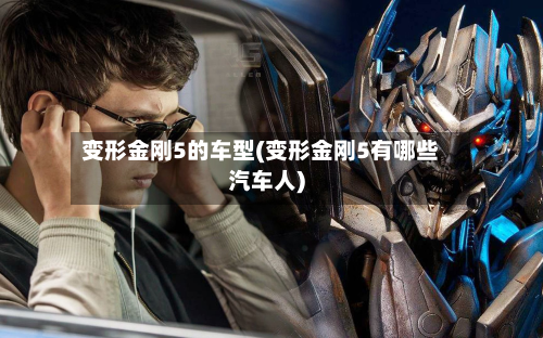 变形金刚5的车型(变形金刚5有哪些汽车人)-第2张图片