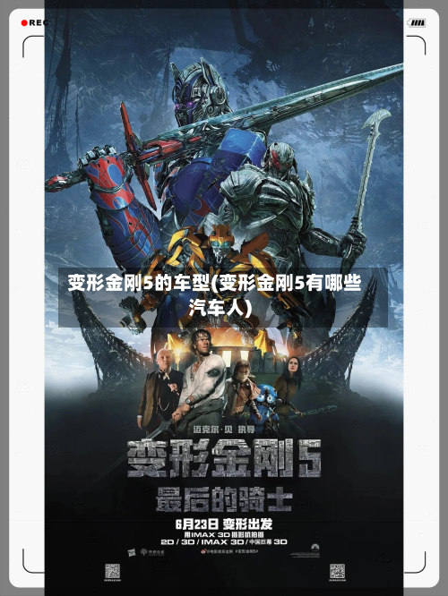 变形金刚5的车型(变形金刚5有哪些汽车人)-第3张图片