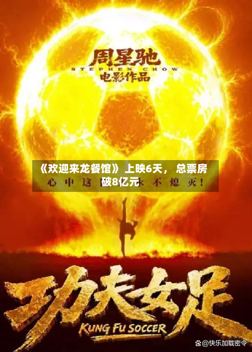《欢迎来龙餐馆》 上映6天， 总票房破8亿元-第2张图片