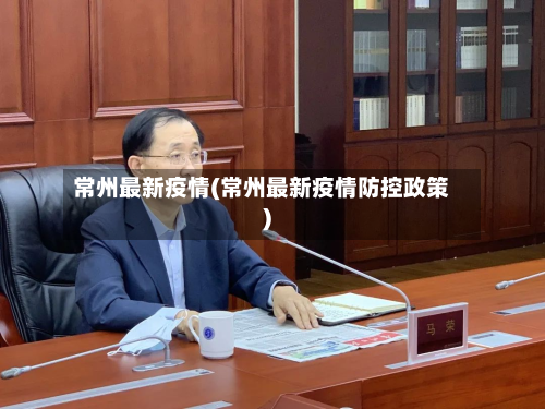 常州最新疫情(常州最新疫情防控政策)