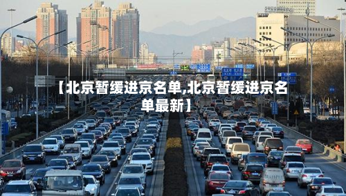 【北京暂缓进京名单,北京暂缓进京名单最新】-第3张图片