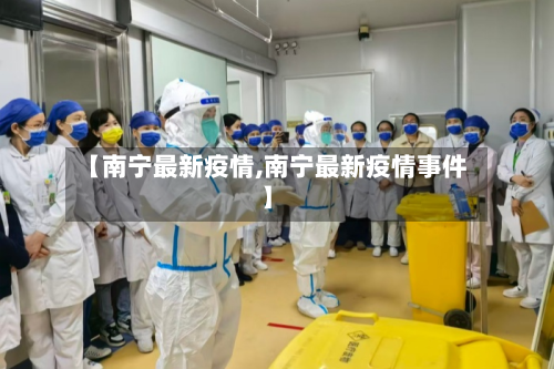 【南宁最新疫情,南宁最新疫情事件】