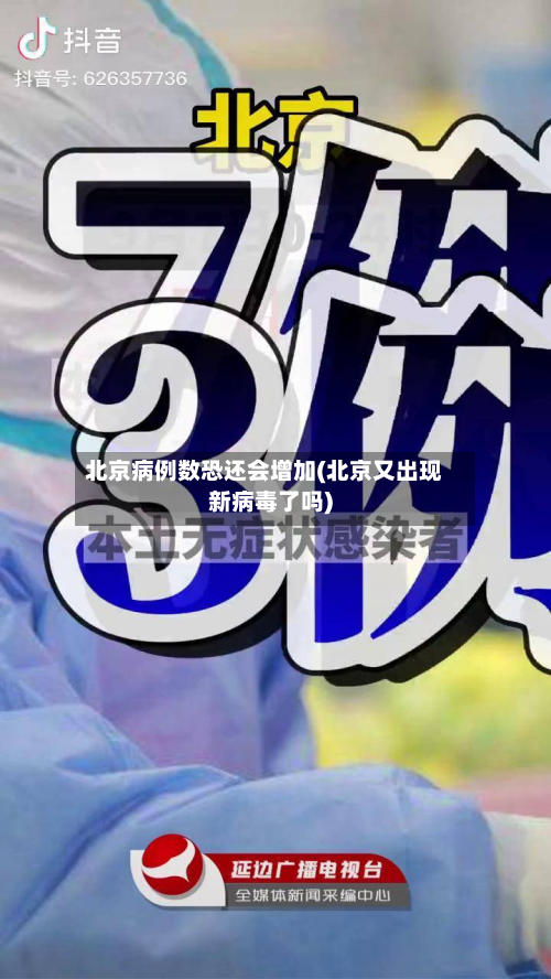 北京病例数恐还会增加(北京又出现新病毒了吗)