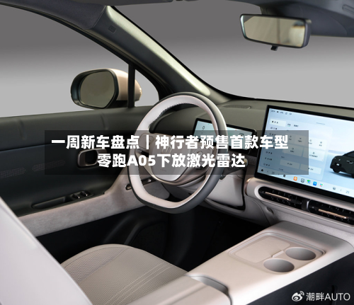 一周新车盘点｜神行者预售首款车型 零跑A05下放激光雷达