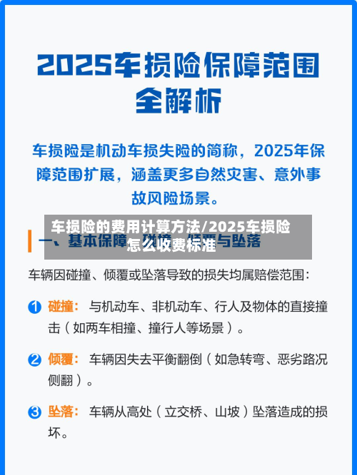 车损险的费用计算方法/2025车损险怎么收费标准-第2张图片