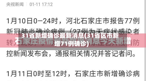 31省新增确诊最新消息(31省区市新增71例确诊)