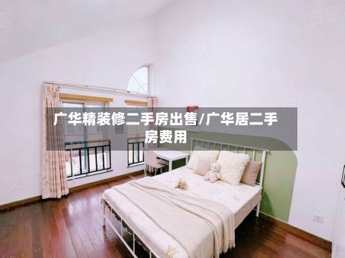 广华精装修二手房出售/广华居二手房费用