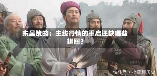 东吴策略:主线行情的重启还缺哪些拼图?-第3张图片