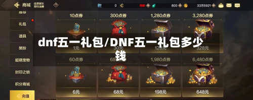 dnf五一礼包/DNF五一礼包多少钱