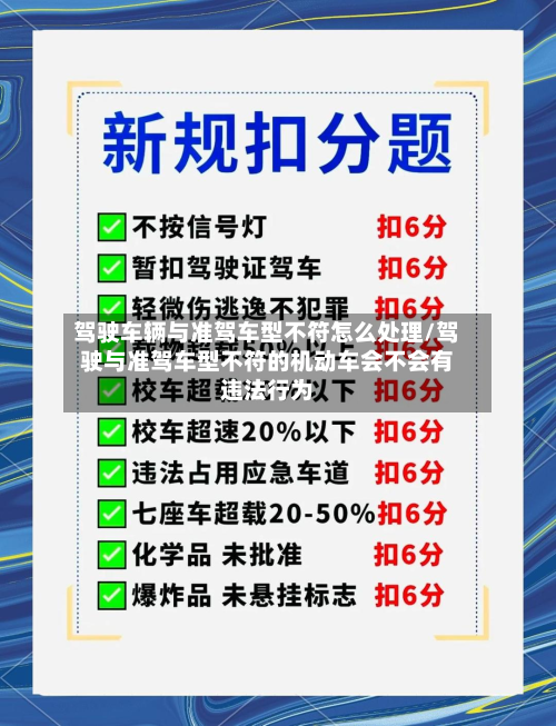驾驶车辆与准驾车型不符怎么处理/驾驶与准驾车型不符的机动车会不会有违法行为-第3张图片