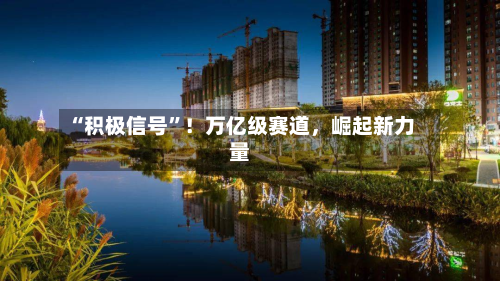 “积极信号”！万亿级赛道，崛起新力量-第3张图片