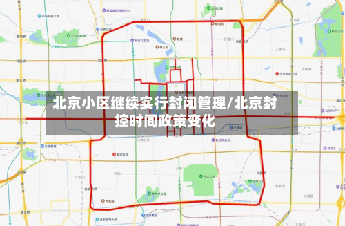 北京小区继续实行封闭管理/北京封控时间政策变化-第2张图片