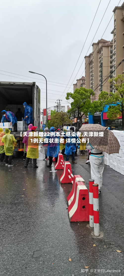 【天津新增22例本土感染者,天津新增1例无症状患者 详情公布】-第3张图片