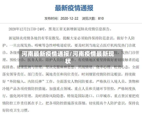 河南最新疫情通报/河南疫情最新现状
