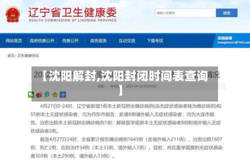 【沈阳解封,沈阳封闭时间表查询】