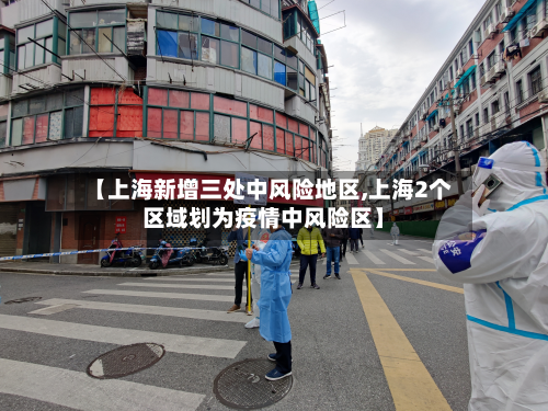 【上海新增三处中风险地区,上海2个区域划为疫情中风险区】-第2张图片