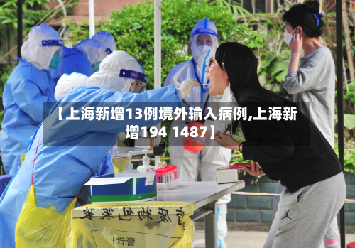【上海新增13例境外输入病例,上海新增194 1487】