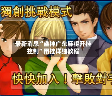 最新消息“雀神广东麻将开挂控制”用挂详细教程-第3张图片