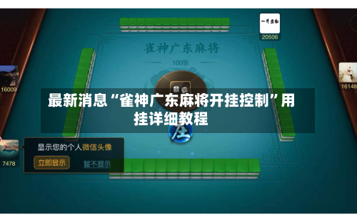 最新消息“雀神广东麻将开挂控制”用挂详细教程-第2张图片