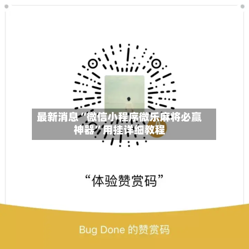 最新消息“微信小程序微乐麻将必赢神器	”用挂详细教程-第2张图片