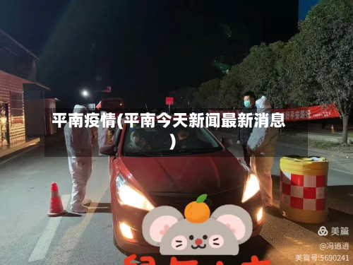 平南疫情(平南今天新闻最新消息)