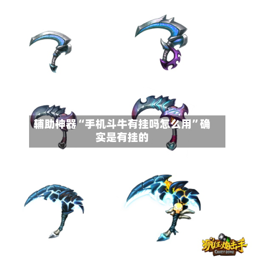 辅助神器“手机斗牛有挂吗怎么用”确实是有挂的-第2张图片