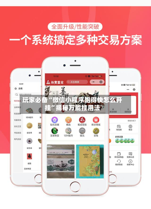 玩家必备“微信小程序跑得快怎么开挂”揭秘万能挂用法-第2张图片